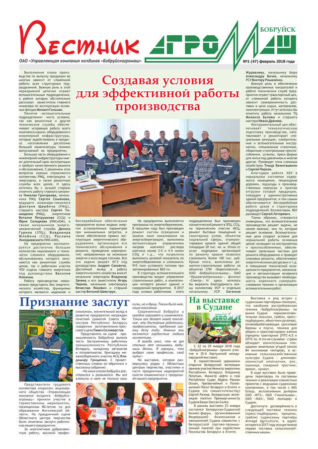 Вестник Бобруйскагромаш. №1 (47). Февраль 2018 г. стр. 1