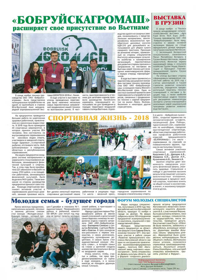 Вестник Бобруйскагромаш. №6 (52). Декабрь 2018 г. стр. 2