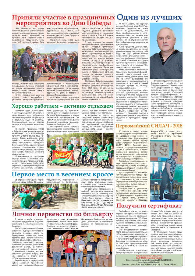 Вестник Бобруйскагромаш. №3 (49). Июнь 2018 г. стр 2