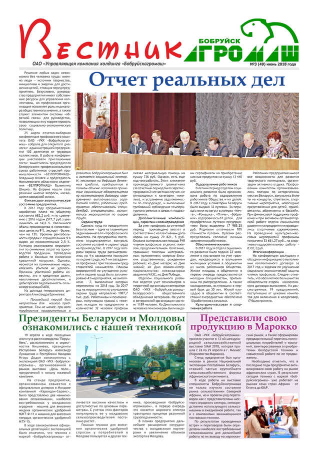 Вестник Бобруйскагромаш. №3 (49). Июнь 2018 г. стр 1