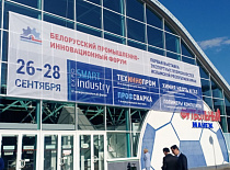 Белорусский промышленно-инновационный форум