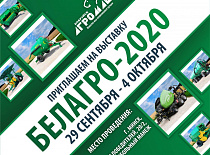 Приглашаем на «БЕЛАГРО-2020»