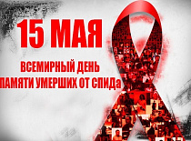 15 мая- Международный День памяти людей, умерших от СПИДа